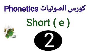 الحلقه ( 2 ) Short e  تأسيس صوتيات short vowels