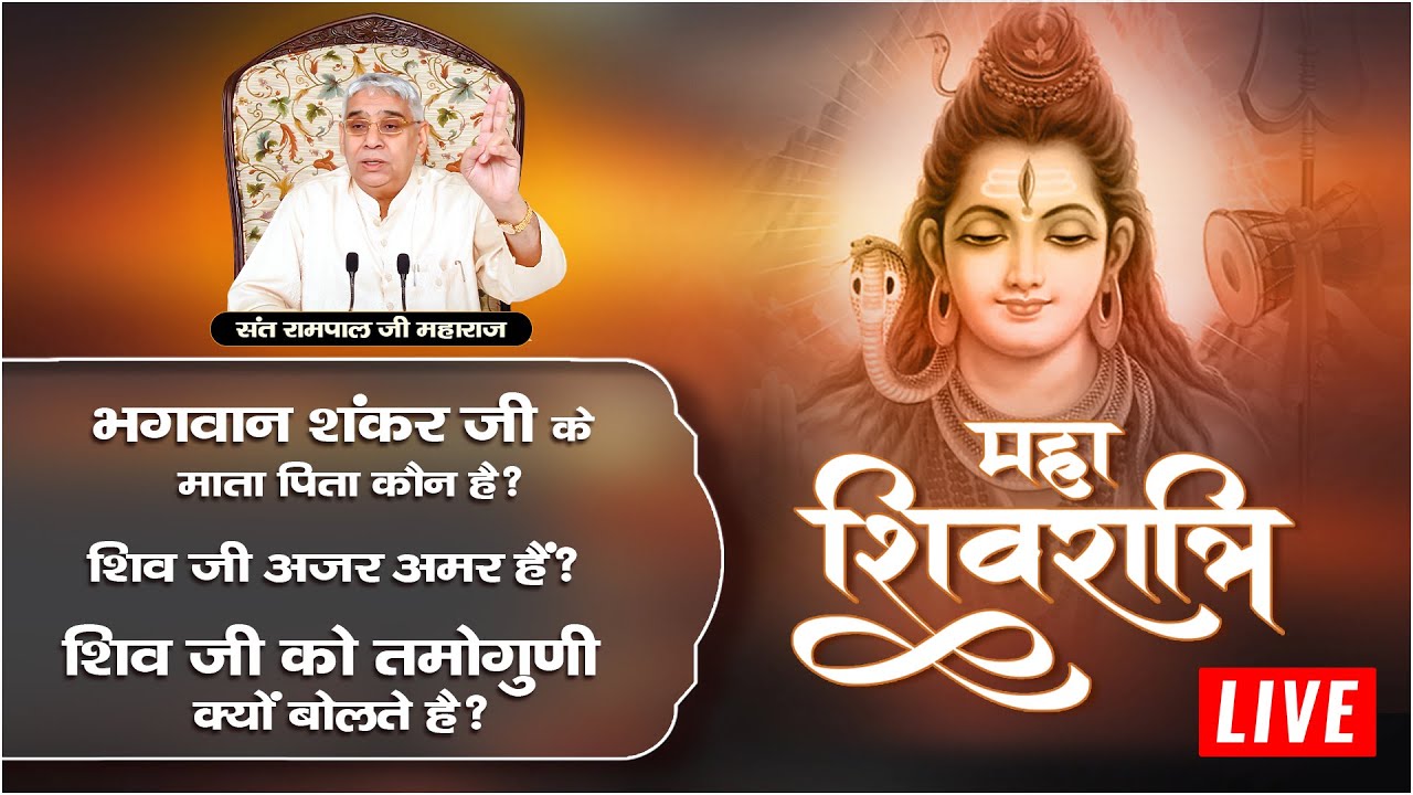 महाशिवरात्रि पर जानिए भगवान शिव से जुड़े रहस्यों के बारे में | Sant Rampal Ji LIVE | SATLOK ASHRAM