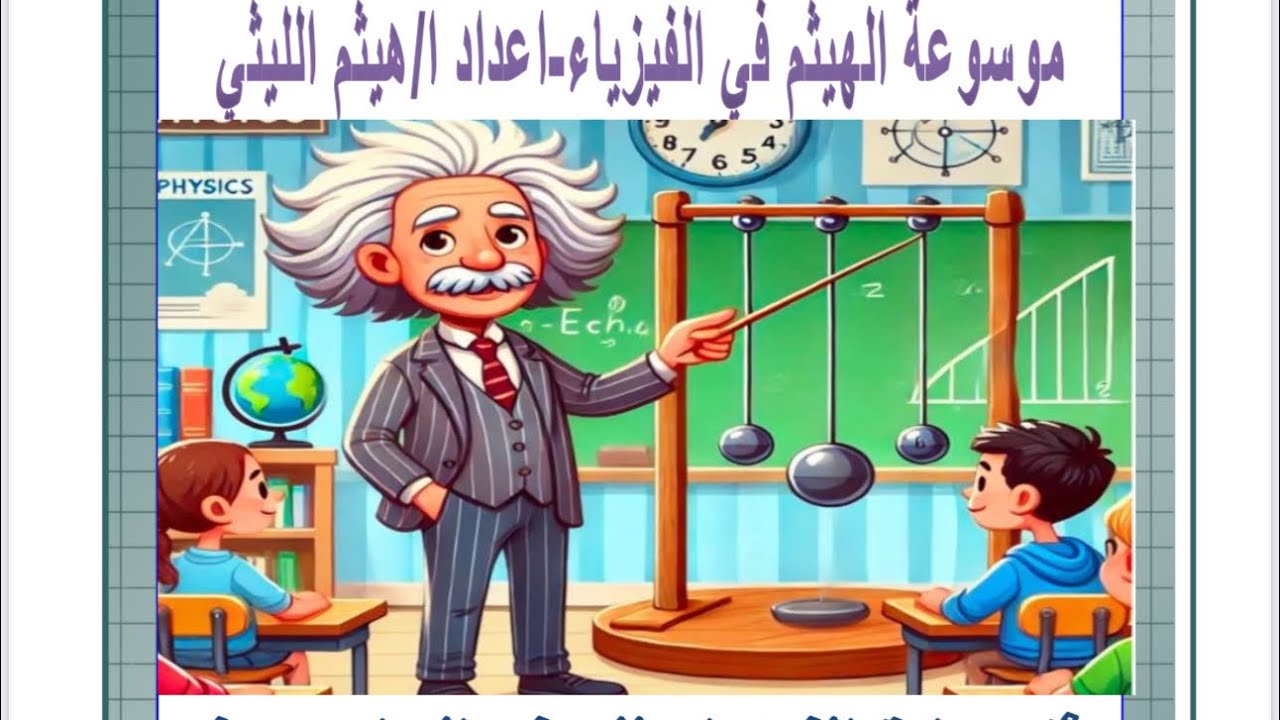 قصير فيزياء صف حادي عشر 