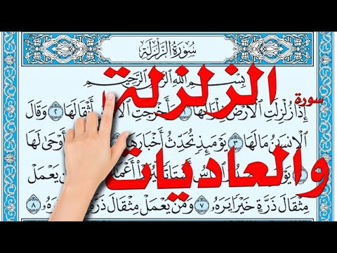 سورة الزلزلة والعاديات The Noble Quran 