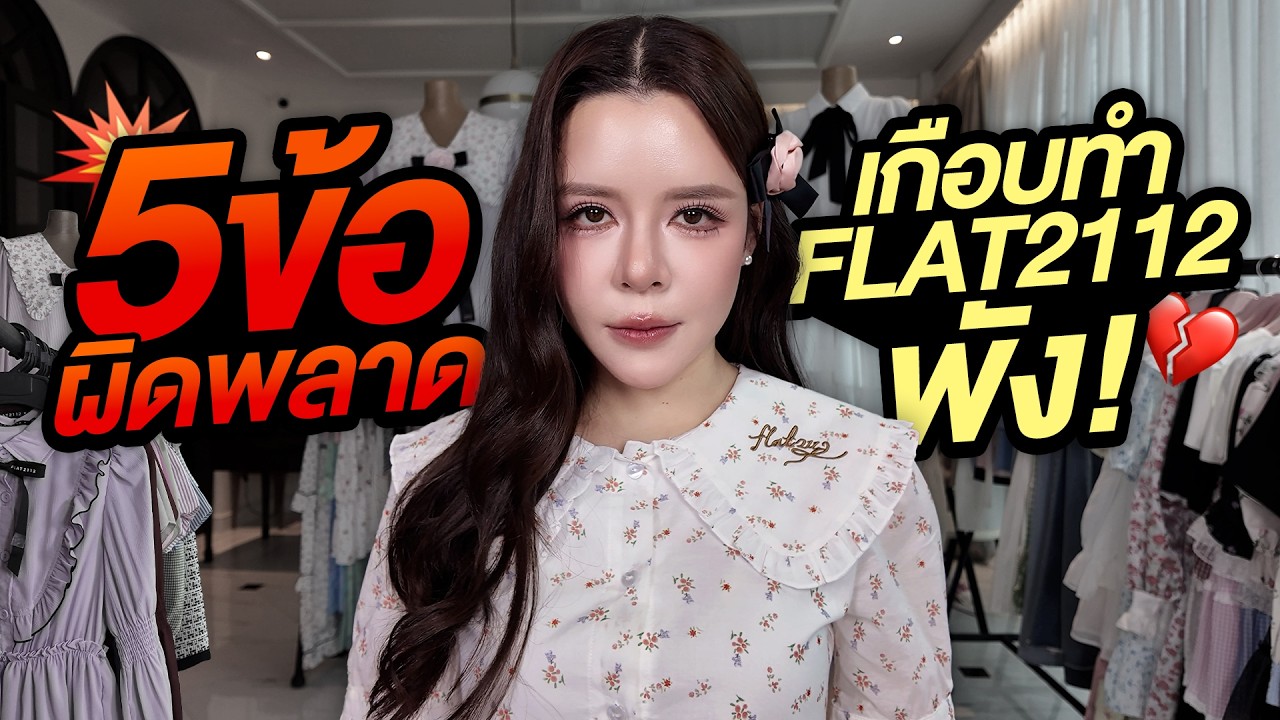 ผู้นำที่สอบตก! 5 ความผิดพลาด 'บริหารคน' ที่เกือบทำ Flat2112 พัง | Katheryn Lee