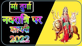 नवरात्रि पर शायरी| Durga Maa Navratri Shayari in Hindi 2022 | Navratri special shayari | 26 Sep 2022 screenshot 2