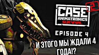 И этого мы ждали 4 года!? - CASE 2: ANIMATRONICS SURVIVAL | EPISODE 04