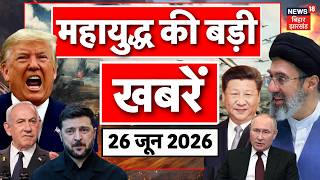 Iran America War Update : महायुद्ध से जुड़ी बड़ी खबरें | Hormuz | Netanyahu | Trump | Putin | N18G