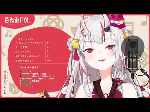 【百鬼あやめ/百鬼綾目】高嶺の花子さん(生肉/純歌枠)4.5 .2021