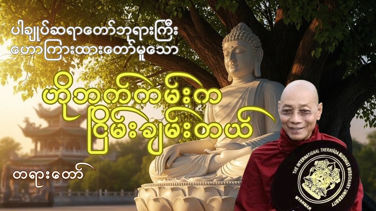 ပါချုပ်ဆရာတော်ဘုရားကြီး ဟောကြားထားတော်မူသော 