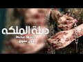 شيلة تلبيس الدبل 2023 لابسوها بالذهب واغلا الجواهر دبلة الملكه يازينها بيديها شيلة ملكه وعقد قران