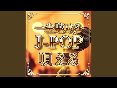 やってみよう (Cover Ver.)