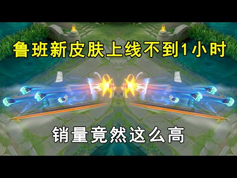 鲁班新皮肤上线不到1小时，销量竟然这么高！