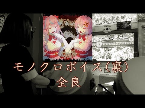 モノクロボイス(裏) 全良【太鼓の達人 ニジイロver.】