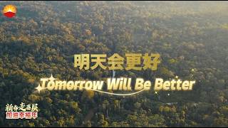 Tomorrow Will Be Better