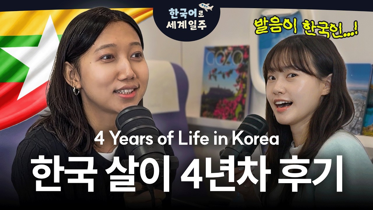 한국 살이 4년차, 미얀마에서 온 모리안 님 인터뷰 🇲🇲 (Korean Radio for Listening Practice)