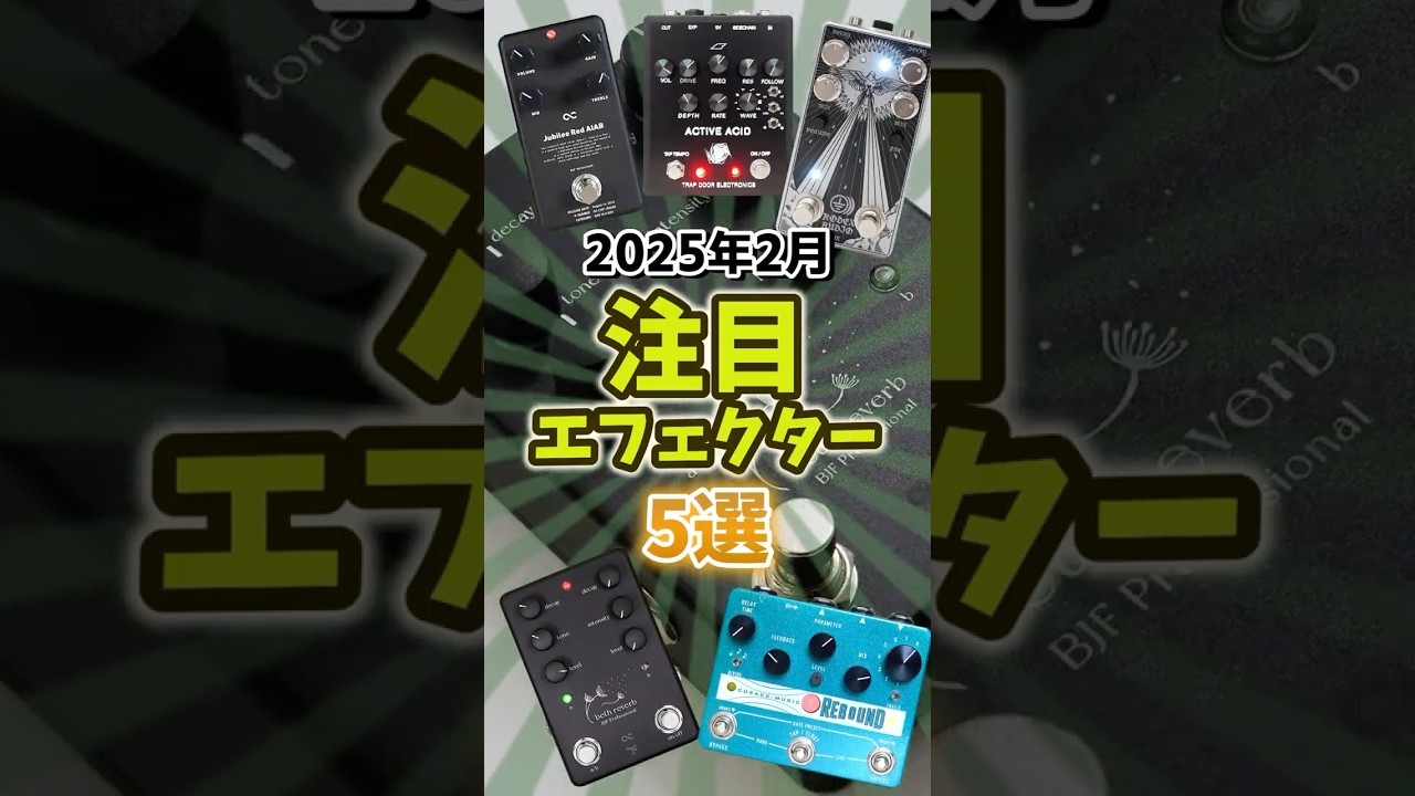 【速報】2月のおすすめエフェクター情報[One Control・Cusack Music・Kodex Audio・Trap Door Electronics] 