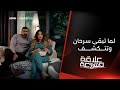 لما تبقى سرحان وتتكشف تابعوا مسلسل علاقة مشروعة مجانا على منصة أبوظبي للإعلام 