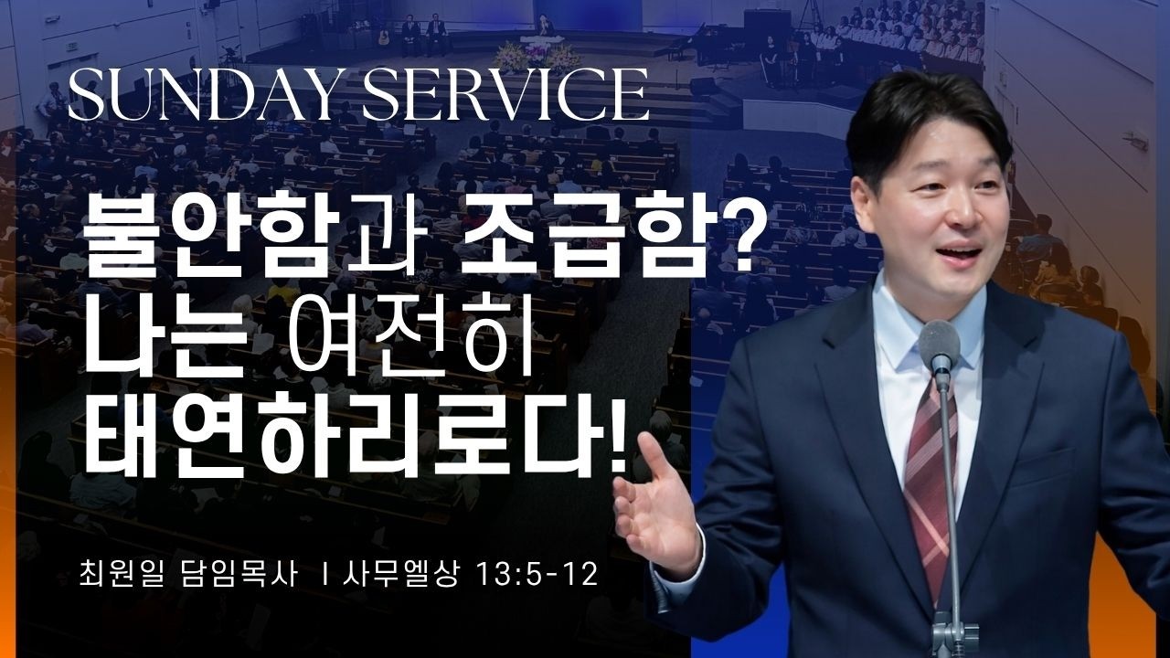 2026-05-03ㅣ불안함과 조급함? 나는 여전히 태연하리로다! (삼상 13:5-12)ㅣ최원일 담임목사ㅣ주일예배