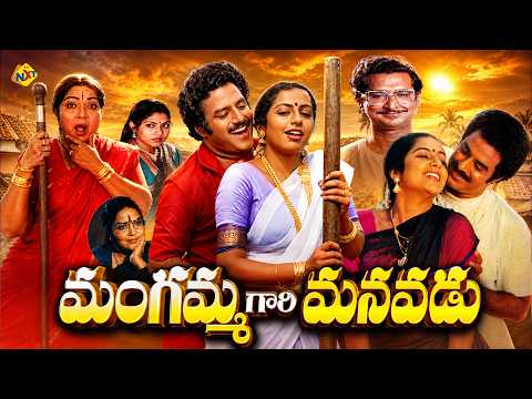 Mangamma Gari Manavadu Full Telugu Movie | Balakrishna | Suhasini | Bhanumathi | Superscreen Cinema