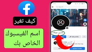 كيفية تغيير اسم Facebook |  كيفية تغيير الاسم على Facebook (تحديث 2023)