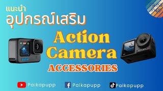 แนะนำ Accessories สำหรับกล้อง Action Cam - ไป กะ ปั๊ป