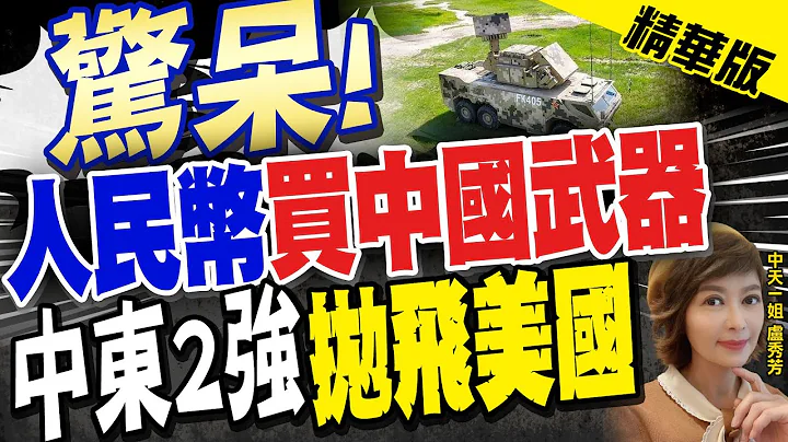 【盧秀芳辣晚報】"驚呆!" "人民幣"買中國武器 "中東2強""拋飛美國"@CtiNews  精華版 - 天天要聞