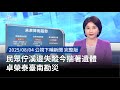 氣候災害造成的損失