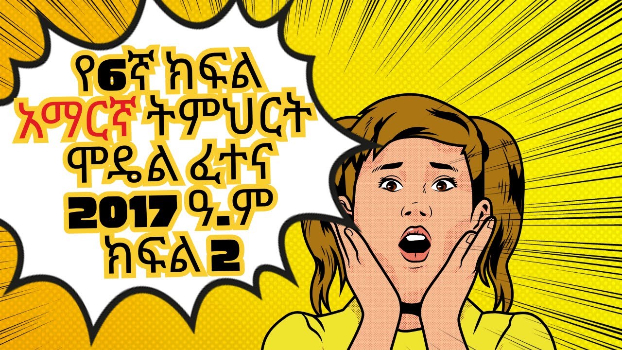 የ6ኛ ክፍል አማርኛ ሞዴል ፈተና 2017 ዓ.ም || 10 ጥያቄዎች || ክፍል 2