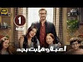 الحلقة 1 من مسلسل لعبة و قلبت بجد بطولة احمد زاهر و ريام كفارنة و حنان سليمان 