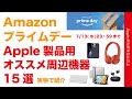 まだ間に合う！AmazonプライムデーのApple製品用周辺機器！実物レビュー15選・本日限り2022年7月13日23時59分まで