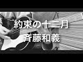 約束の十二月 -斉藤和義 cover