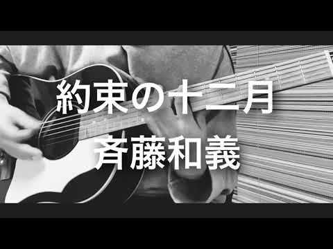 約束の十二月 -斉藤和義 cover