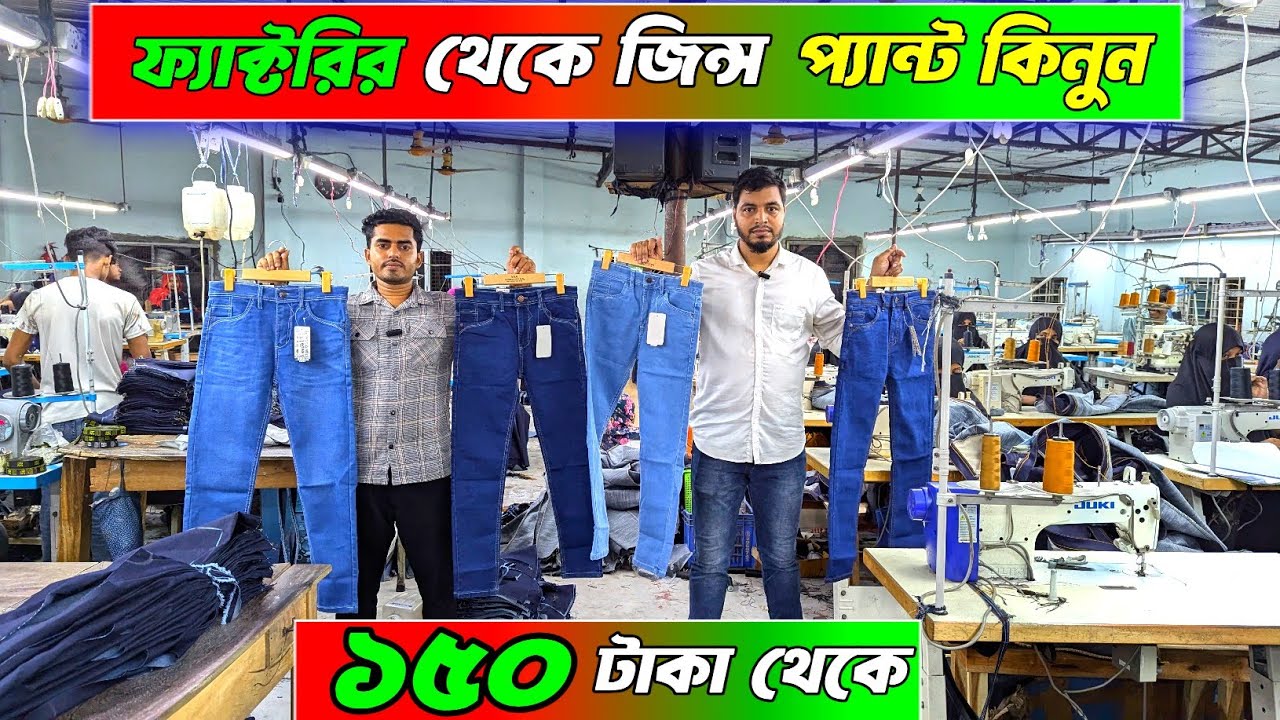 ফ্যাক্টরি থেকে জিন্স প্যান্ট কিনুন মাত্র ১৫০ টাকা থেকে । Jeans pant wholesale market in bangladesh ।
