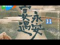 10《宴遇永安》王影璐、李昀銳領銜主演  昌隆、馮嘉怡、隋俊波、董思怡、扈帷、韓陌主演,劉鈞、倪虹潔特邀主演的古裝愛情劇