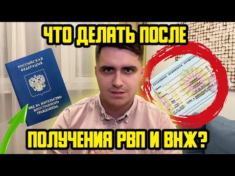 ЧТО ДЕЛАТЬ ПОСЛЕ ПОЛУЧЕНИЯ РВП ИЛИ ВНЖ? ДЕЛАТЬ РЕГИСТРАЦИЮ ИЛИ "ПРОПИСКУ"? ПЕРЕСЕКАТЬ ЛИ ГРАНИЦУ?