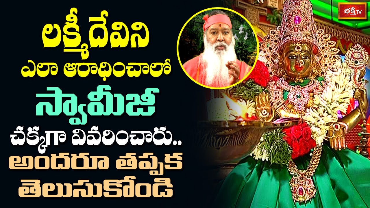లక్ష్మీదేవిని ఎలా ఆరాధించాలి..? | Sri Ganapathy Sachchidananda Swamiji | Bhakthi TV