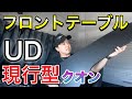 【長距離トラック運転手】現行UDクオンフロントテーブル取付！お昼は奈良県針のたつ屋さん！