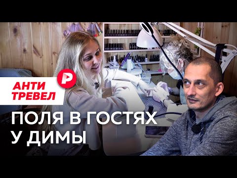 Дмитрий Марков и Поля из деревки в туре у Европы / Редакция АнтиТревел