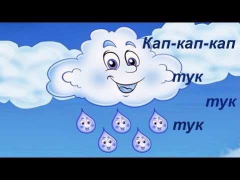 Кап кап кап тук тук тук веселая детская песенка.