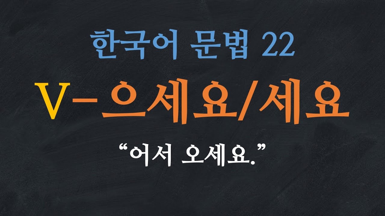한국어 배우기 | 한국어 문법 22: V-으세요/세요 (으십시오/십시오) - Learn Korean | Basic Korean Grammar