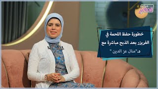 احذري وضع اللحمة في الفريزر بعد الذبح مباشرة، واعرفي إزاي تتعاملي معاها | جروب الماميز