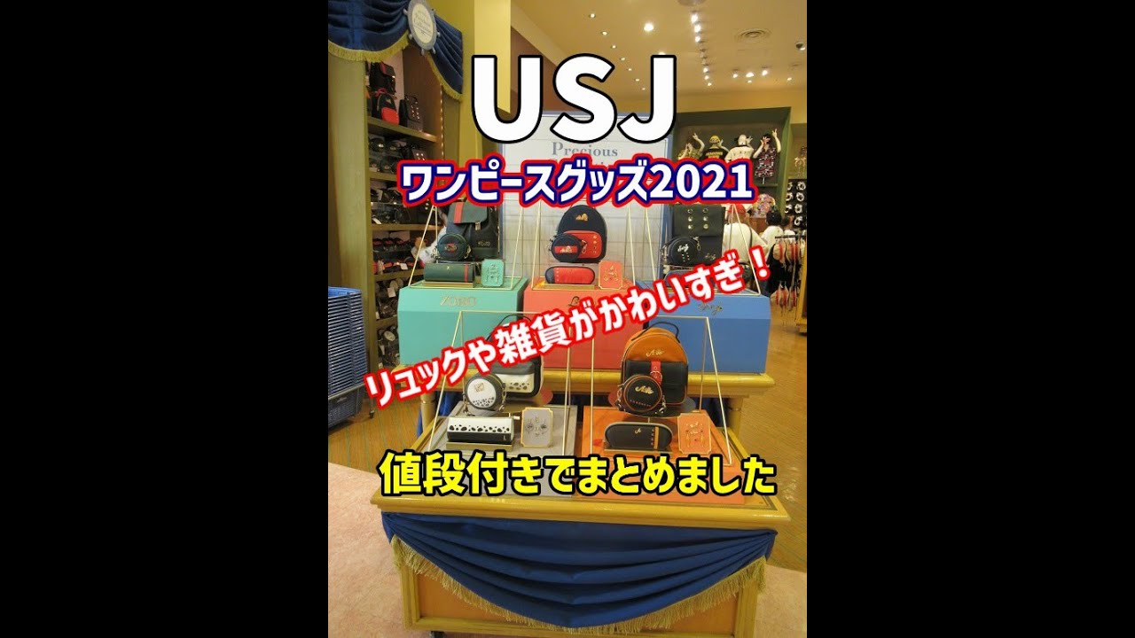 Usjワンピースグッズ21 雑貨が激カワすぎる件 Youtube