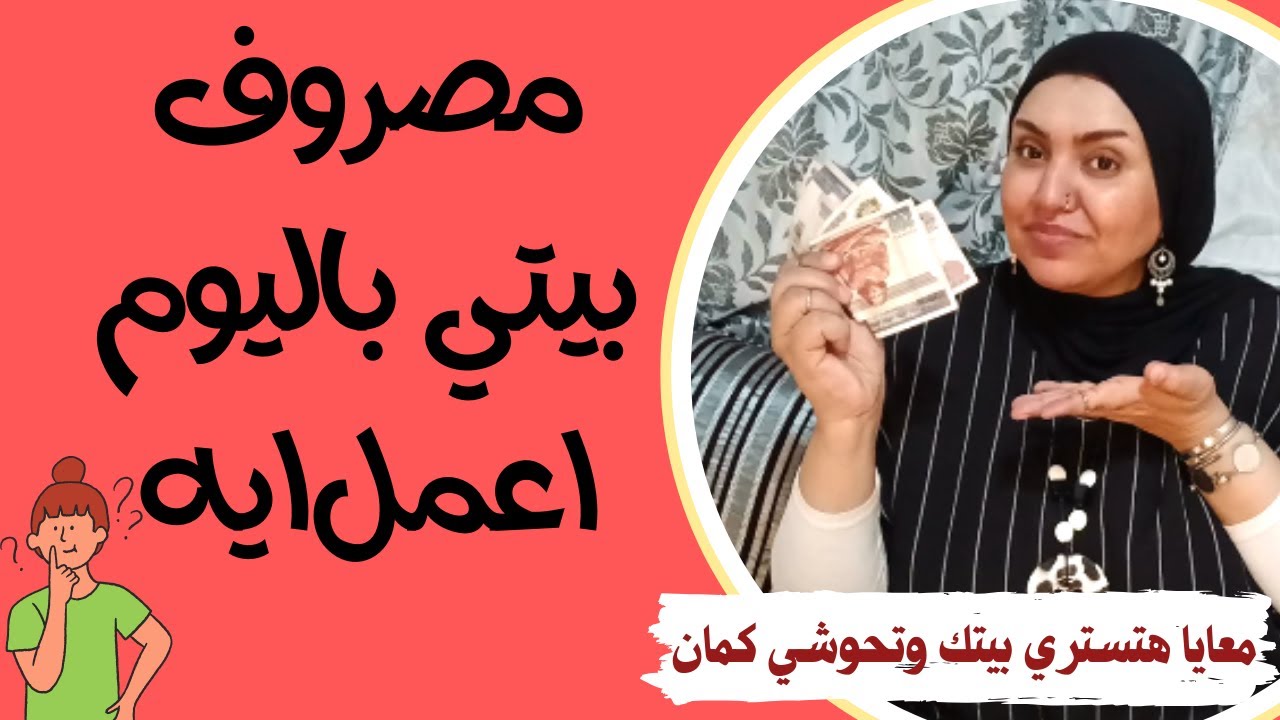 مصروف بيتى باليوم اعمل ايه - ازاي توفري و تحوشي من مصروف اليومية