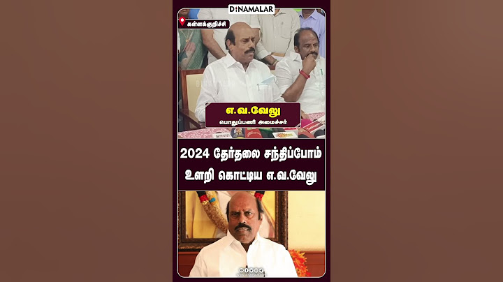 2024 தேர்தலை சந்திப்போம் உளறி கொட்டிய எ.வ.வேலு!