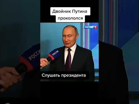 Двойник Путина прокололся 😱