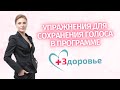 фониатр  Екатерина Осипенко  в программе "Здоровье"  на Первом