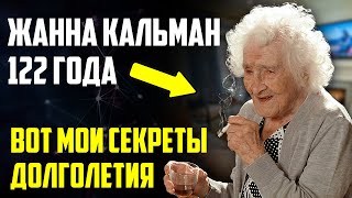 Я ЗНАЮ ТО, ЧЕГО НЕ ЗНАЮТ 99% ЛЮДЕЙ! Вы не поверите, но это ее СЕКРЕТ ДОЛГОЛЕТИЯ! Жанна Кальман