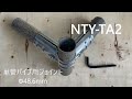 単管パイプジョイント【NTY-TA2】 組み方説明