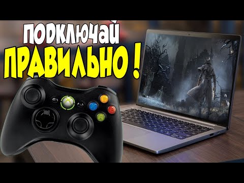 Как подключить Геймпад Xbox 360 ➤ к ПК