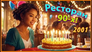 РЕСТОРАН 90-х! Ах, какая ЖЕНЩИНА! 2ч. День Рождения!