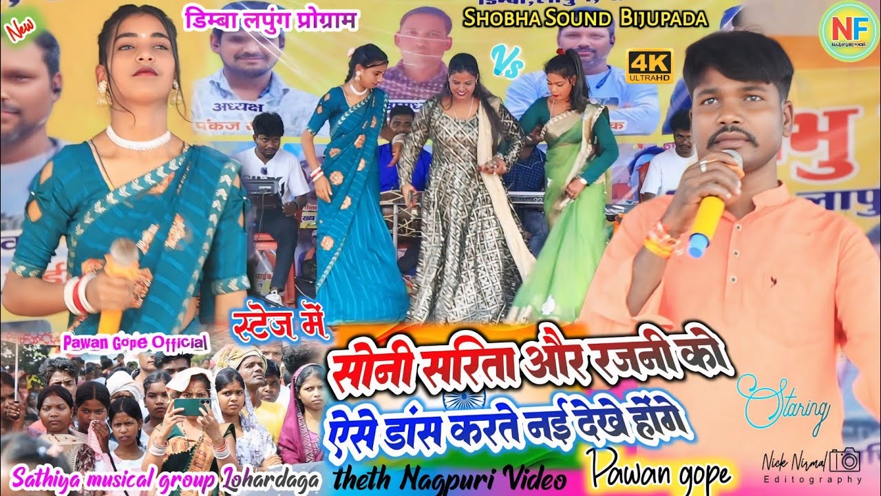 पवन गोप जी गाना में 🌿 सोनी सरिता और रजनी को ऐसे डांस करते नहीं देखे होंगे ✨ पहली बार देख मजा आ गया 💫