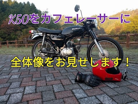 バイク　スズキk50カスタム スズキK50 カスタム全貌!! 費用公開もしてます!! - YouTube