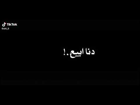 اغاني وحبيبتي للي مفيشش منها دنا ابيع الدنيا عشنها 